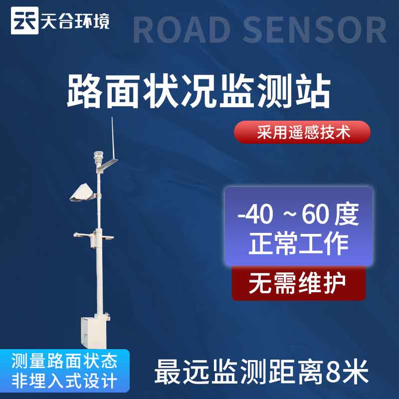 路面狀況監(jiān)測站—道路結(jié)冰濕滑判斷監(jiān)測#2023已更新