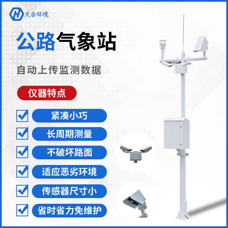 交通氣象站—道路交通綜合氣象觀測(cè)系統(tǒng)