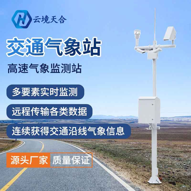 交通氣象站——降雪交通氣象監(jiān)測(cè)設(shè)備