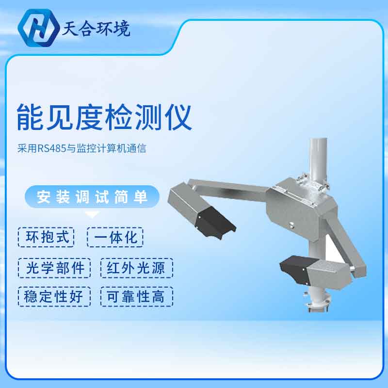 隧道能見度傳感器新款應用優(yōu)勢