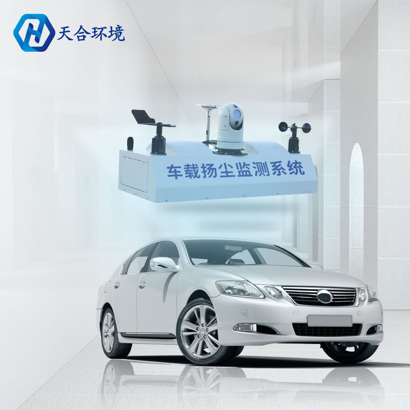 車載揚(yáng)塵監(jiān)測系統(tǒng)-走航式TVOC在線監(jiān)測系統(tǒng)原理