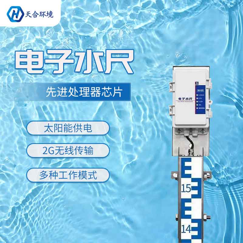 電子水尺-高精度水位監(jiān)測設(shè)備