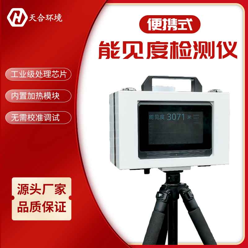 便攜式能見度儀檢測(cè)原理是什么?