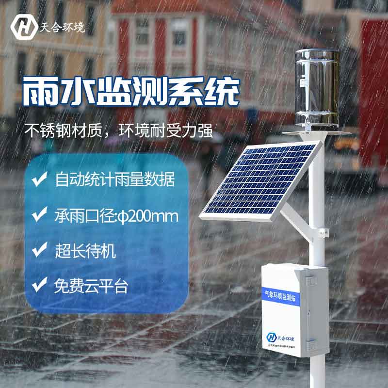 雨量監(jiān)測站-自動降水監(jiān)測設(shè)備概述