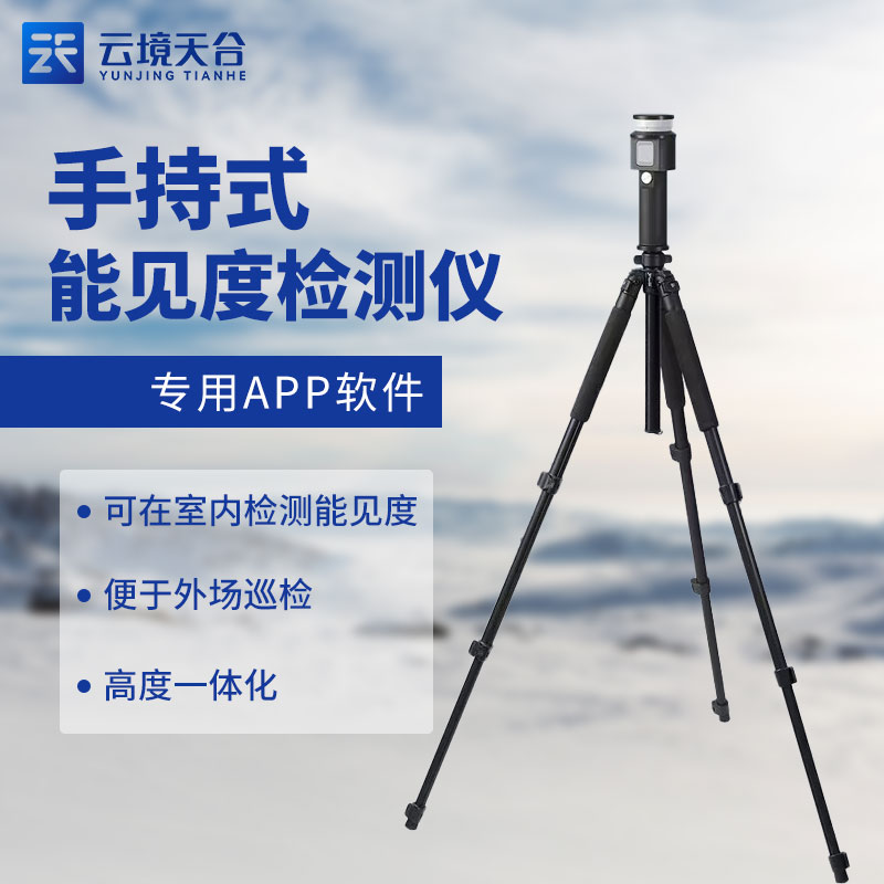 移動(dòng)式能見(jiàn)度檢測(cè)儀生產(chǎn)廠家