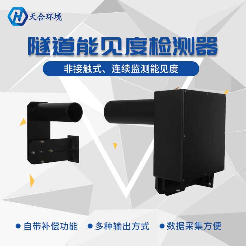 隧道能見(jiàn)度傳感器產(chǎn)品特點(diǎn) 隧道能見(jiàn)度傳感器產(chǎn)品特點(diǎn)