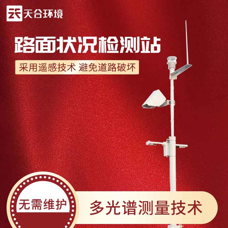 道路路面狀況監(jiān)測站應用介紹