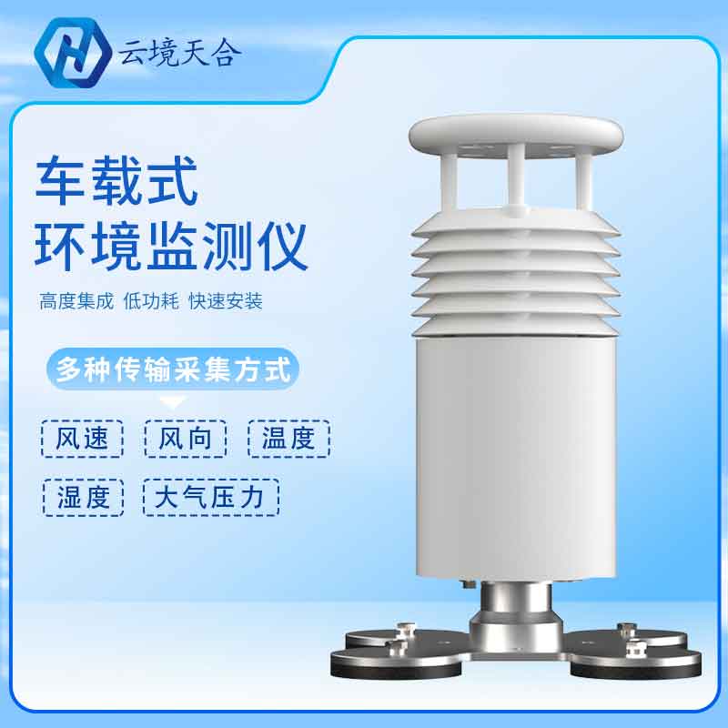 車載氣象站-移動(dòng)氣象監(jiān)測(cè)設(shè)備介紹