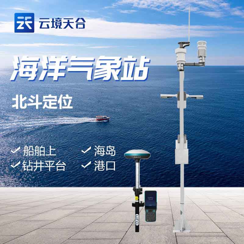 船舶氣象站-海洋氣象服務(wù)監(jiān)測設(shè)備