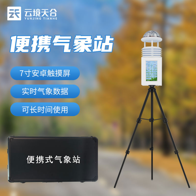 便攜式移動氣象站如何顯示數(shù)據(jù)?