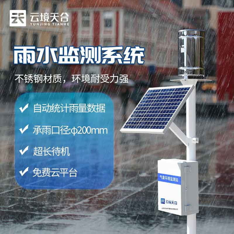 雨量監(jiān)測(cè)站-臺(tái)風(fēng)暴雨雨量監(jiān)測(cè)設(shè)備