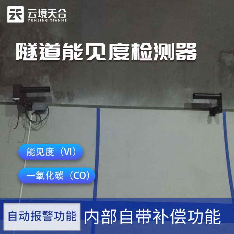 隧道能見度檢測器原理-交通安全監(jiān)測設(shè)備