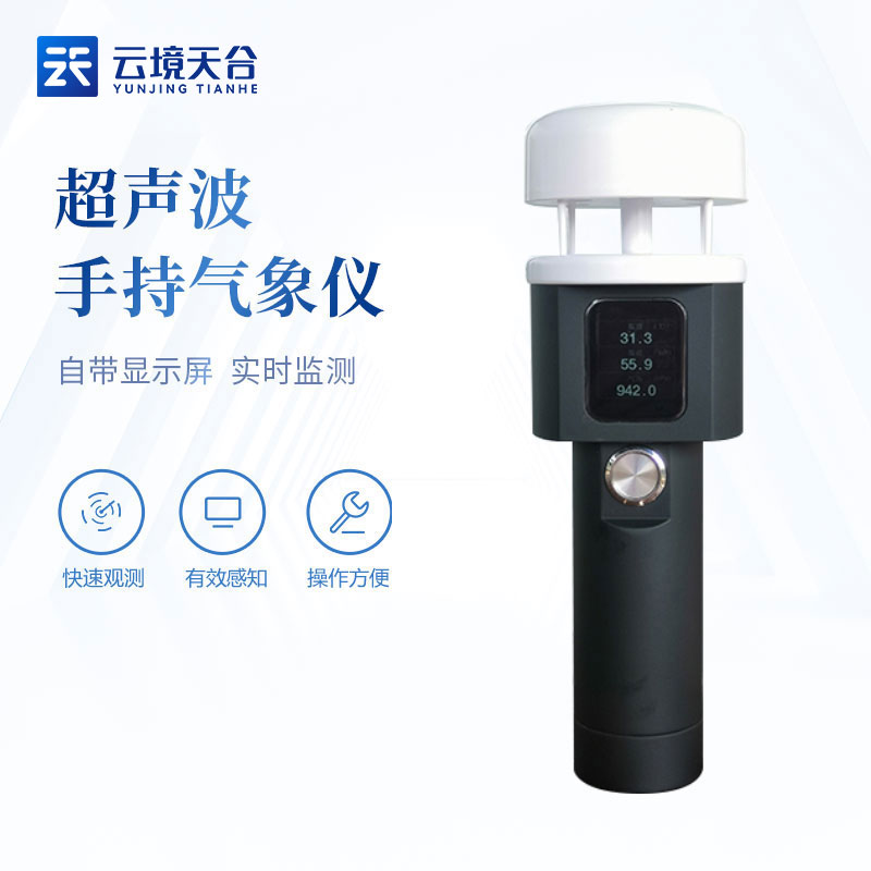 超聲波手持氣象站知識(shí)點(diǎn)(氣象臨檢設(shè)備百科)