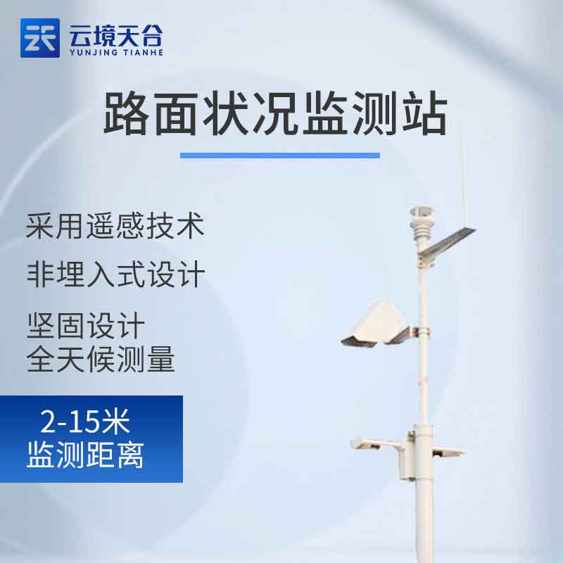 機(jī)場(chǎng)跑道環(huán)境監(jiān)測(cè)設(shè)備介紹