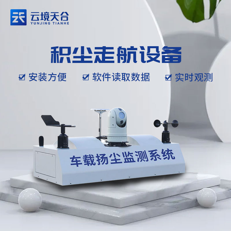 城市積塵走航設(shè)備對(duì)城市環(huán)保監(jiān)測(cè)的作用