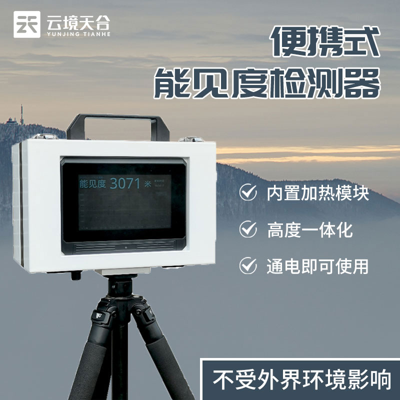 便攜式能見度監(jiān)測(cè)儀器設(shè)備科普
