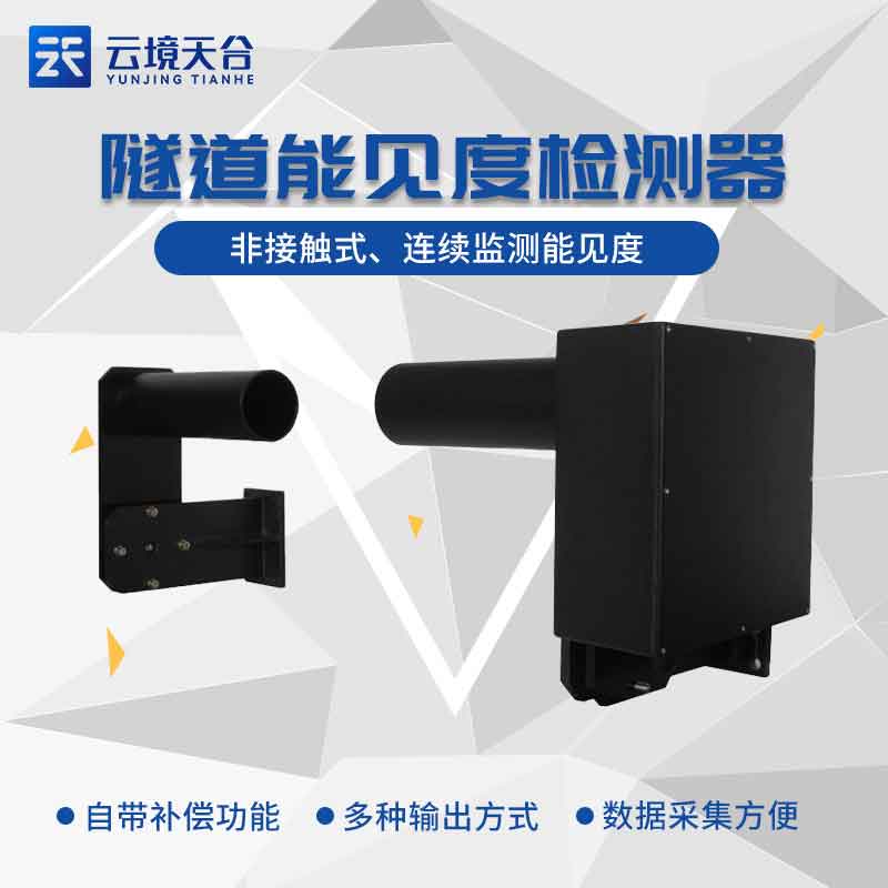 隧道能見(jiàn)度檢測(cè)器的作用概述