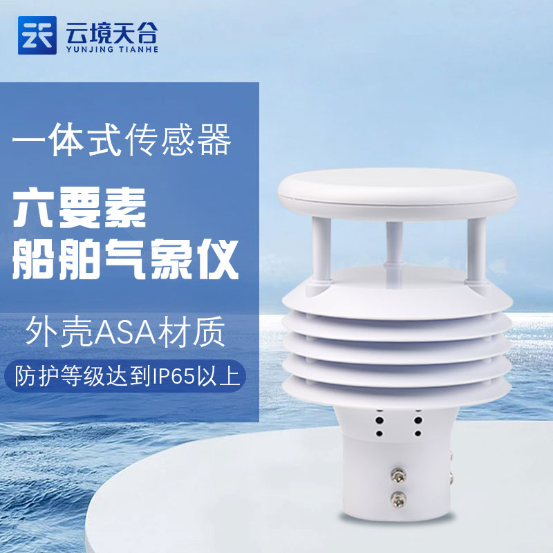 船舶氣象儀海洋氣象監(jiān)測(cè)應(yīng)用介紹