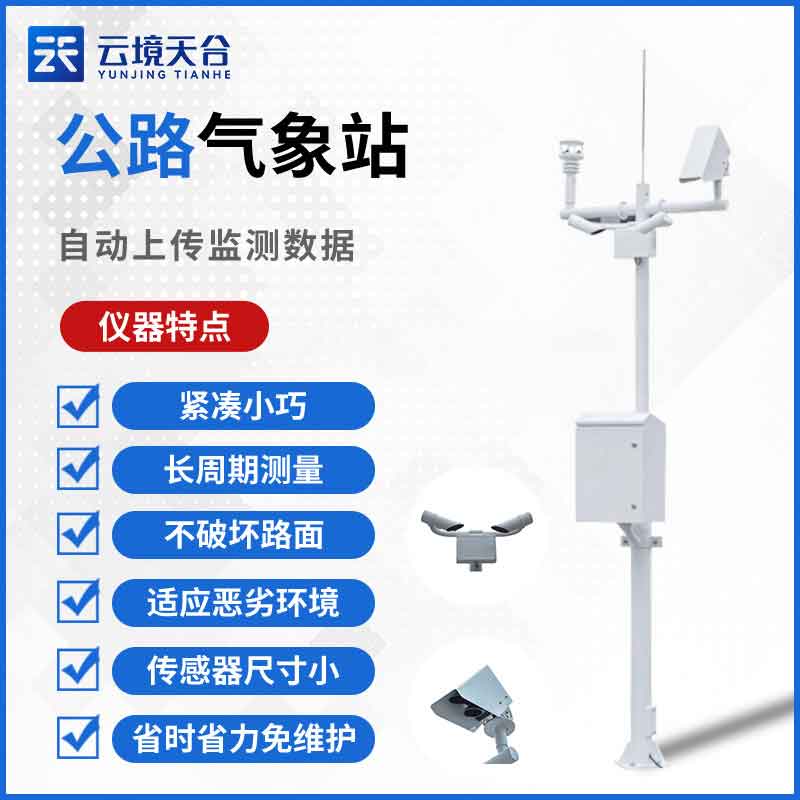 交通氣象站設(shè)備的組成有哪些？