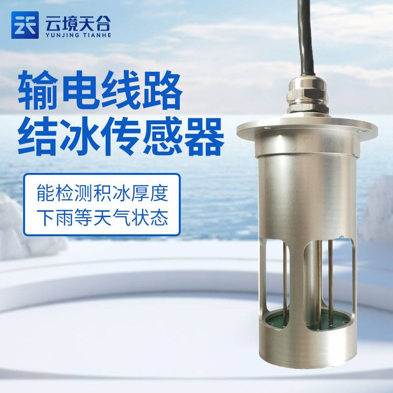 輸電線路覆冰監(jiān)測設備TH-SDJB1 的作用