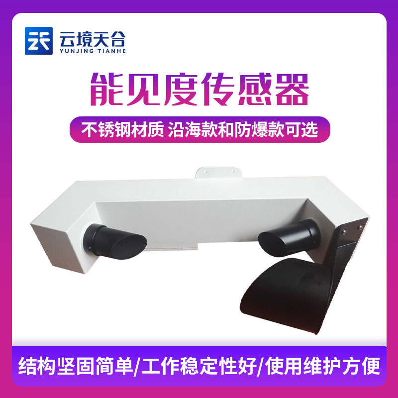 小型能見度傳感器TH-N10A3簡(jiǎn)述