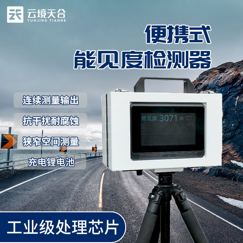 便攜能見度儀介紹