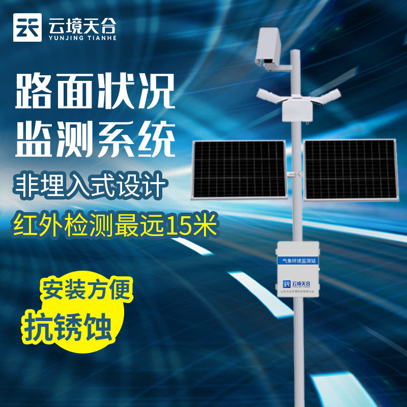 路面狀況監(jiān)測(cè)站是干嘛的