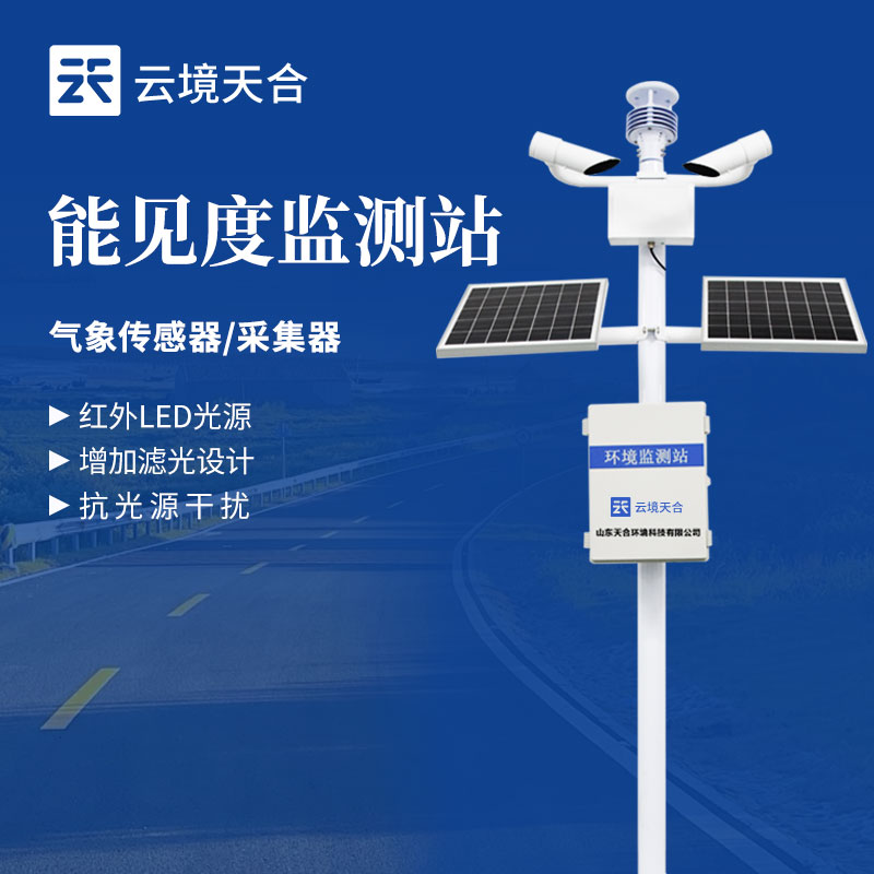 能見度監(jiān)測站的重要性